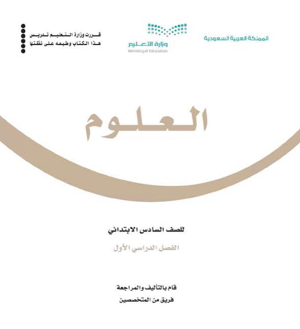 كتاب العلوم للصف السادس الابتدائي الفصل الأول