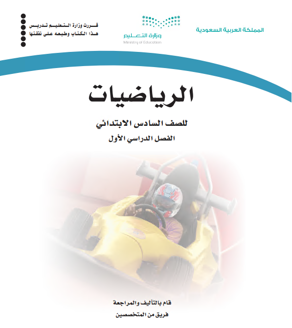 كتاب الرياضيات للصف السادس الابتدائي الفصل الأول