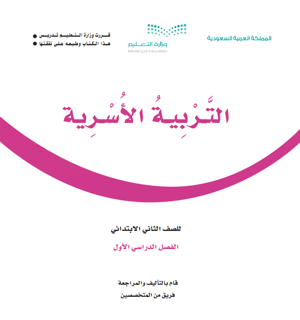 كتاب التربية الاسرية الفصل الأول للصف الثاني الإبتدائي