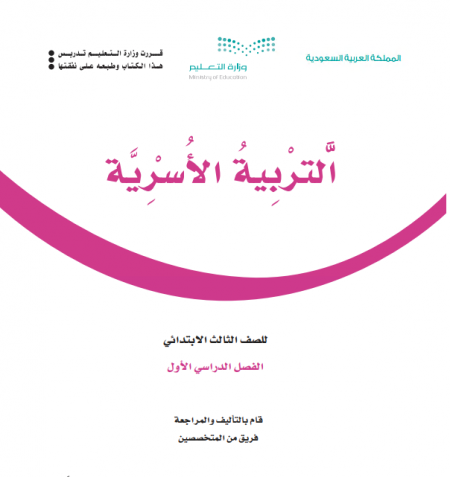 كتاب التربية الاسرية الفصل الأول للصف الثالث الإبتدائي