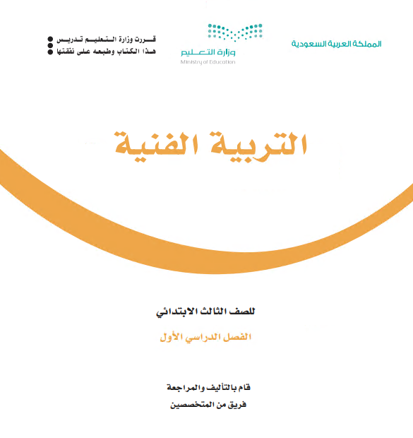 كتاب التربية الفنية للصف الثالث ابتدائي الفصل الأول