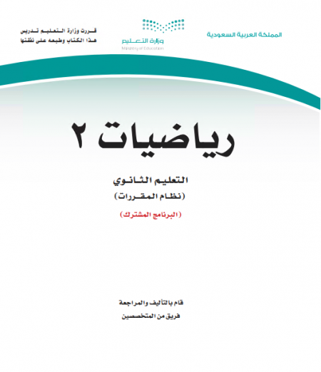 كتاب مقرر الرياضيات 2 للمرحلة الثانوية مقررات البرنامج المشترك