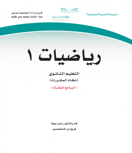 كتاب مقرر الرياضيات 1 للمرحلة الثانوية مقررات البرنامج المشترك