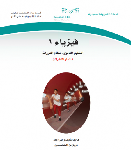 كتاب الفيزياء 1 للمرحلة الثانوية مقررات البرنامج المشترك