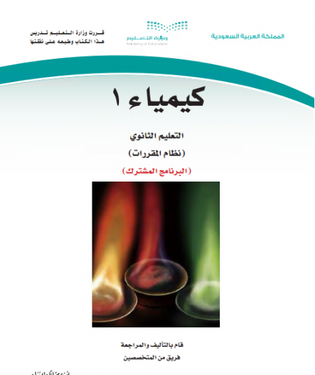 كتاب الكيمياء 1 للمرحلة الثانوية مقررات مسار البرنامج المشترك