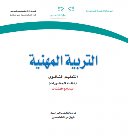 كتاب التربية المهنية للمرحلة الثانوية نظام المقررات مسار البرنامج المشترك