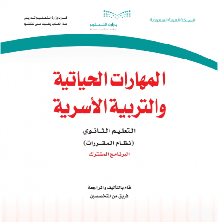 مقرر المهارات الحياتية والتربية الاسرية للمرحلة الثانوية نظام مقررات برنامج التعليم المشترك