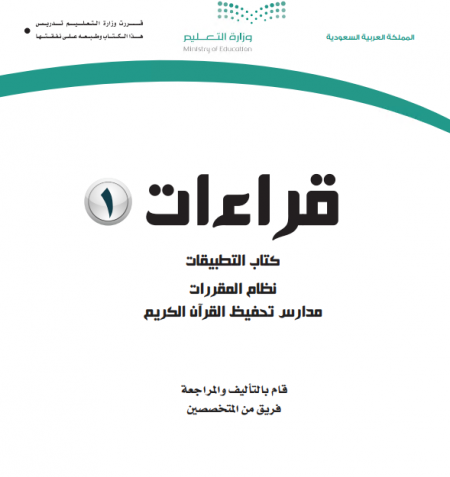 كتاب قراءات 1 - التطبيقات للمرحلة الثانوية مقررات البرنامج المشترك