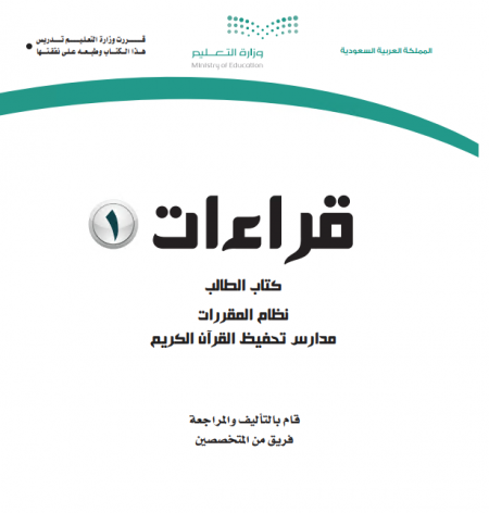كتاب الطالب قراءات 1 للمرحلة الثانوية مقررات البرنامج المشترك