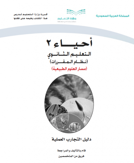 كتاب التجارب أحياء 2 للمرحلة الثانوية مقررات مسار العلوم الطبيعية