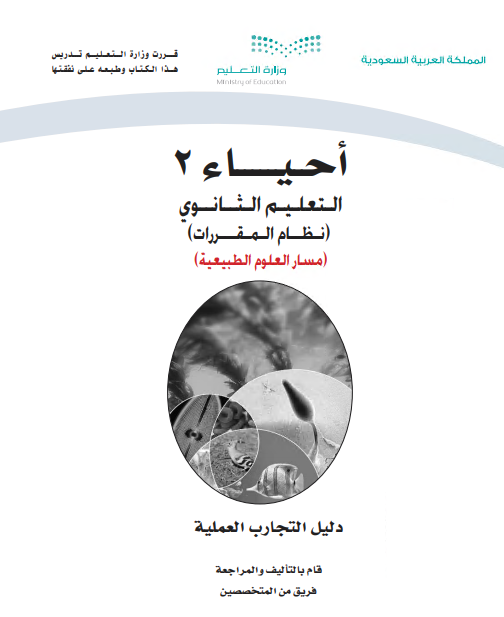 كتاب التجارب أحياء 2 للمرحلة الثانوية مقررات مسار العلوم الطبيعية