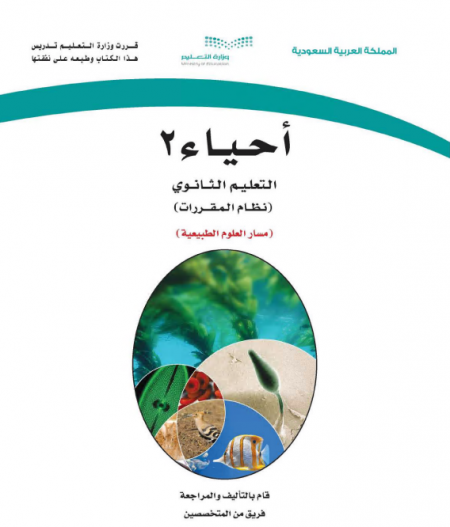 كتاب مقرر أحياء 2 للمرحلة الثانوية مقررات مسار العلوم الطبيعية
