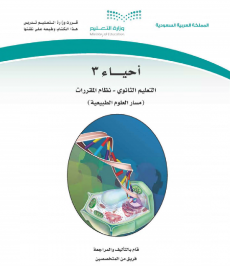كتاب مقرر أحياء 3 للمرحلة الثانوية مقررات مسار العلوم الطبيعية