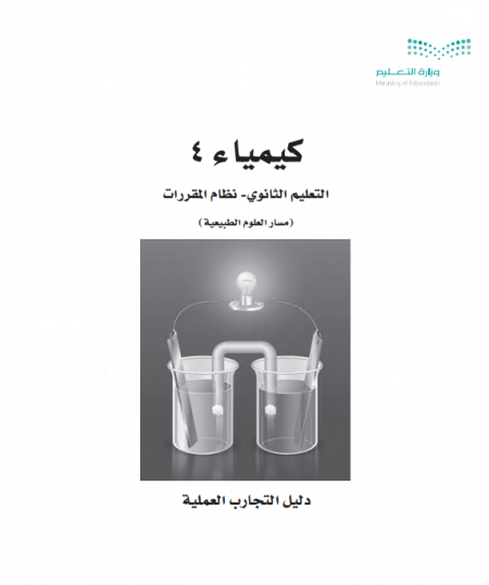 كتاب التجارب العملية كيمياء 4، نظام المقررات مسار العلوم الطبيعية