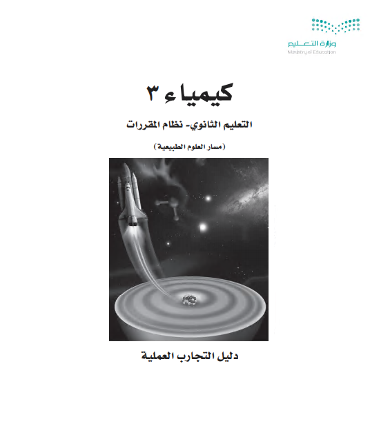 كتاب التجارب العملية كيمياء 3، نظام المقررات مسار العلوم الطبيعية