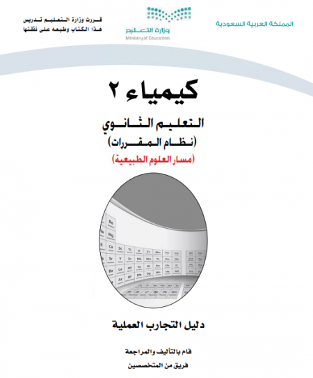 كتاب التجارب العملية كيمياء 2، نظام المقررات مسار العلوم الطبيعية
