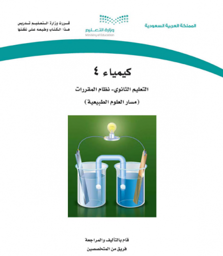 كتاب الكيمياء 4، نظام المقررات مسار العلوم الطبيعية