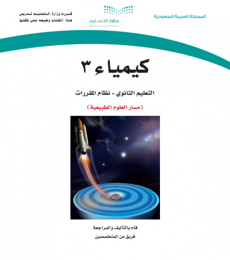 كتاب الكيمياء 3، نظام المقررات مسار العلوم الطبيعية