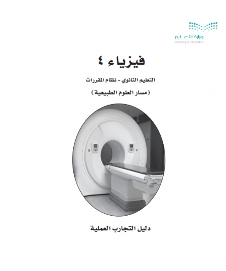 كتاب التجارب العملية فيزياء 4، نظام المقررات مسار العلوم الطبيعية