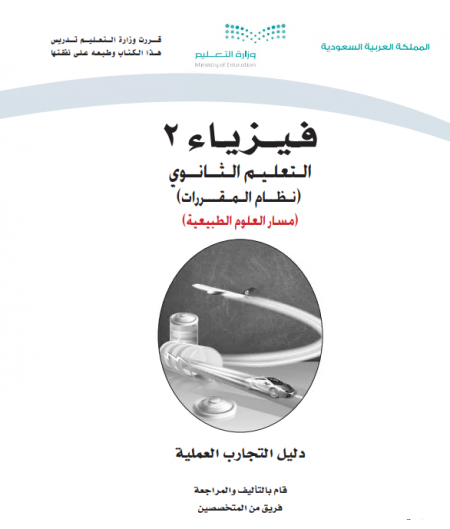 كتاب التجارب العملية فيزياء 2، نظام المقررات مسار العلوم الطبيعية