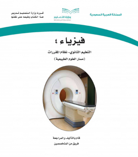 كتاب الفيزياء 4، نظام المقررات مسار العلوم الطبيعية