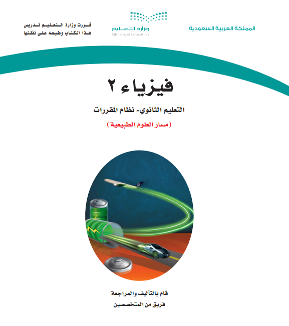 كتاب الفيزياء 2، نظام المقررات مسار العلوم الطبيعية