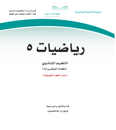 كتاب الرياضيات 5، نظام المقررات مسار العلوم الطبيعية