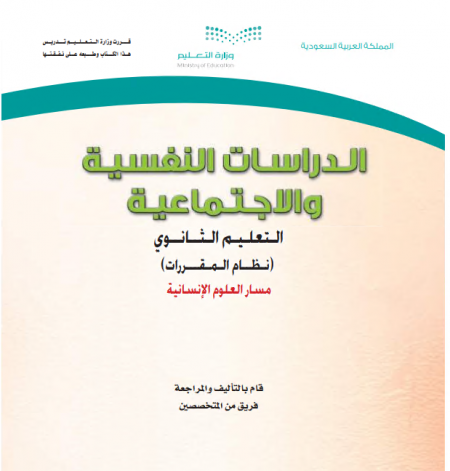 كتاب مقرر الدراسات النفسية والاجتماعية نظام التعليم الثانوي مقررات مسار العلوم الإنساية