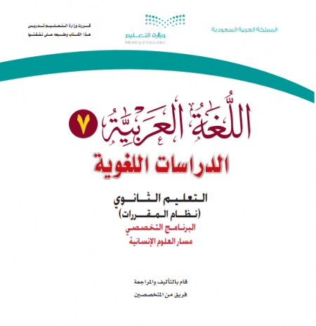 كتاب مقرر اللغة العربية 7، الدراسات اللغوية، نظام التعليم الثانوي مقررات، مسار العلوم الإنسانية