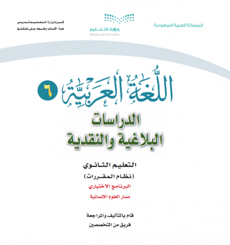 كتاب مقرر اللغة العربية 6، الدراسات البلاغية والنقدية، نظام مقررات، مسار العلوم الإنسانية.