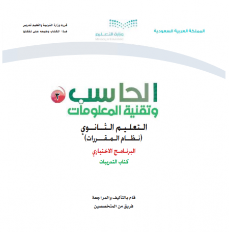كتاب التدريبات حاسب 3، نظام المقررات المسار الإختياري