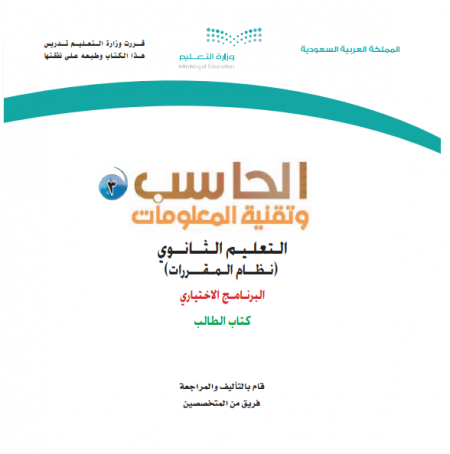 كتاب مقرر حاسب 3، للتعليم الثانوي نظام المقررات المسار الإختياري