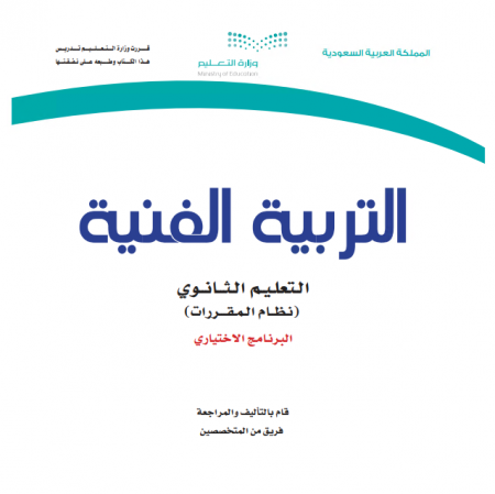 كتاب مقرر التربية الفنية، للتعليم الثانوي نظام المقررات المسار الإختياري