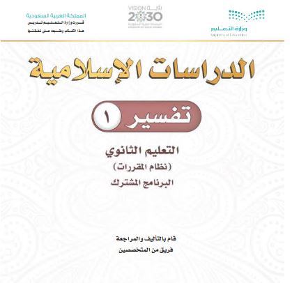 كتاب التفسير1 للمرحلة الثانوية نظام المقررات البرنامج المشترك 