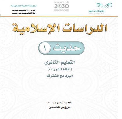 كتاب مقرر الحديث1 للمرحلة الثانوية نظام المقررات برنامج التعليم المشترك