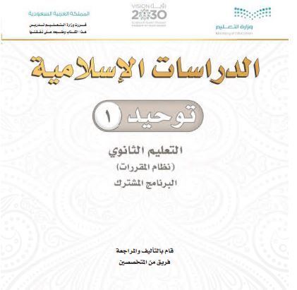 كتاب التوحيد1 للمرحلة الثانوية نظام المقررات برنامج التعليم المشترك 