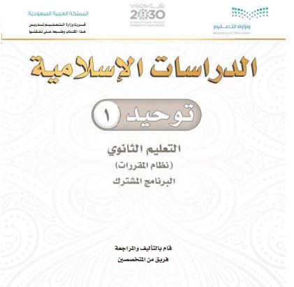 كتاب التوحيد1 للمرحلة الثانوية نظام المقررات برنامج التعليم المشترك 
