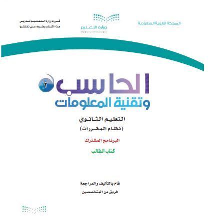 كتاب الحاسب 2 وتقنية المعلومات للمرحلة الثانوية مقررات البرنامج المشترك