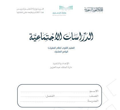 كتاب الدراسات الاجتماعية للمرحلة الثانوية نظام المقررات برنامج التعليم المشترك