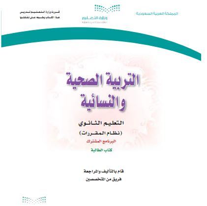 كتاب التربية الصحية والنسائية للمرحلة الثانوية مقررات البرنامج المشترك