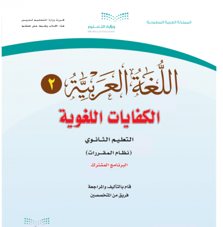كتاب اللغة العربية2 الكفايات للمرحلة الثانوية نظام المقررات برنامج التعليم المشترك 
