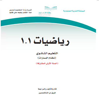 كتاب مقرر الرياضيات 1-1 مسارات أولى مشتركة