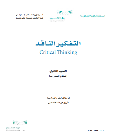 كتاب التفكير الناقد للمرحلة الثانوية نظام مسارات
