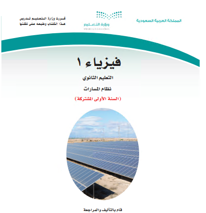 كتاب مقرر الفيزياء1 مسارات أولى مشتركة