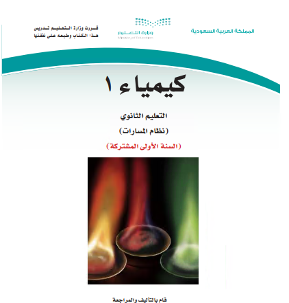 كتاب كيمياء 1 المرحلة الثانوية الأولى مشتركة نظام مسارات