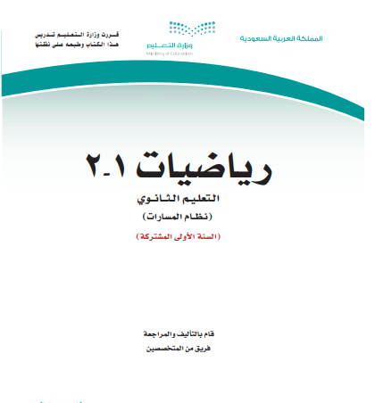 كتاب مقرر الرياضيات 1-2 مسارات أولى مشتركة