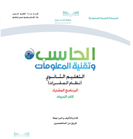 كتاب التدريبات الحاسب 2 وتقنية المعلومات للمرحلة الثانوية مقررات البرنامج المشترك