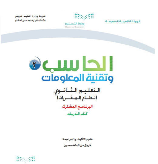 كتاب التدريبات الحاسب 2 وتقنية المعلومات للمرحلة الثانوية مقررات البرنامج المشترك