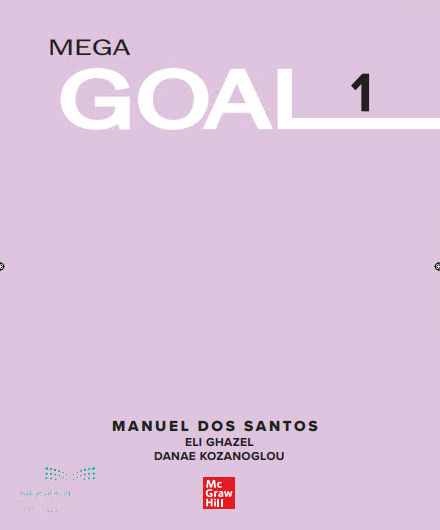 كتاب الطالب مقرر اللغة الإنجليزية Mega Goal 1 المرحلة الثانوية مقررات المسار المشترك