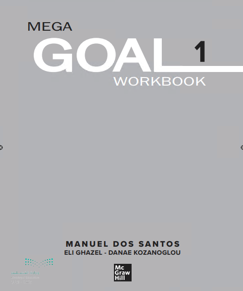 كتاب نشاط مقرر اللغة الإنجليزية Mega Goal 1 للمرحلة الثانوية نظام المقررات البرنامج المشترك